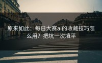 原来如此：每日大赛ai的收藏技巧怎么用？把坑一次填平