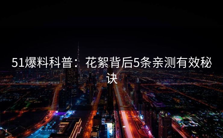 51爆料科普：花絮背后5条亲测有效秘诀
