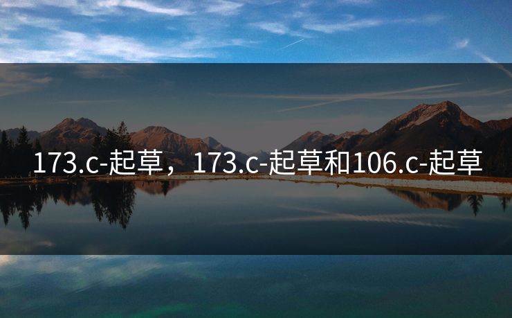 173.c-起草,173.c-起草和106.c-起草 173.c-起草,173.c-起草和106.c-起草