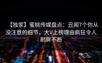 【独家】蜜桃传媒盘点：丑闻7个你从没注意的细节，大V上榜理由疯狂令人刷屏不断