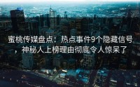 蜜桃传媒盘点：热点事件9个隐藏信号，神秘人上榜理由彻底令人惊呆了