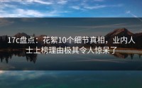 17c盘点：花絮10个细节真相，业内人士上榜理由极其令人惊呆了