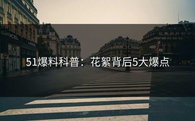 51爆料科普：花絮背后5大爆点